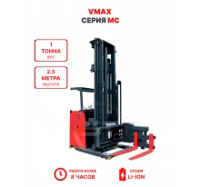 Узкопроходный штабелер VMAX MC 1025 1 тонна 2,5 метра (оператор стоя)