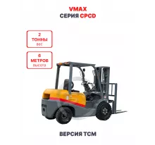 Дизельный вилочный погрузчик Vmax CPCD20 версия TCM 2 тонны 6 метров