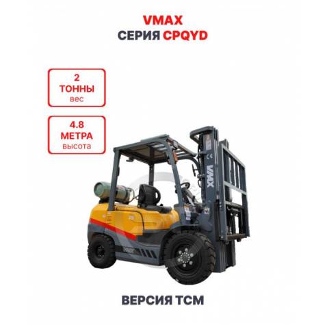 Газ-бензиновый погрузчик Vmax CPQYD20 версия TCM 2 тонны 4,8 метра