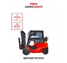 Газ-бензиновый погрузчик Vmax CPQYD20 версия Toyota 2 тонны 4,8 метра